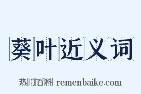 葵叶近义词是什么意思的图片